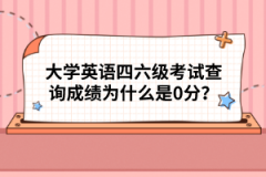 大學英語四六級考試查詢成績?yōu)槭裁词?分？