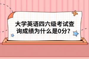 大學(xué)英語(yǔ)四六級(jí)考試查詢(xún)成績(jī)?yōu)槭裁词?分？