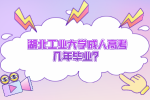 湖北工業(yè)大學(xué)成人高考幾年畢業(yè)？