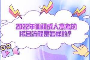 2022年仙桃成人高考的報名流程是怎樣的？