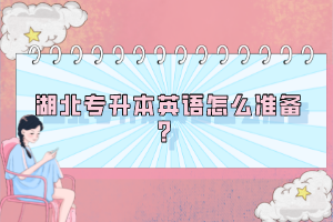 湖北專升本英語怎么準備？
