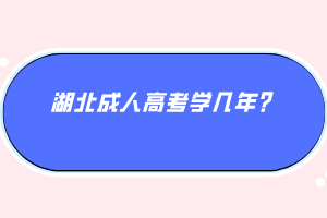 湖北成人高考學(xué)幾年？