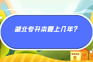 湖北專(zhuān)升本要上幾年？