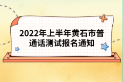 2022年上半年黃石市普通話(huà)測(cè)試報(bào)名通知