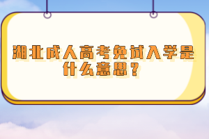 湖北成人高考免試入學是什么意思？