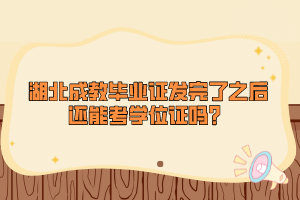 湖北成教畢業(yè)證發(fā)完了之后還能考學位證嗎？