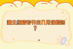 湖北統(tǒng)招專升本幾月份報(bào)名？