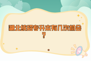 湖北統(tǒng)招專升本有幾次機(jī)會(huì)？