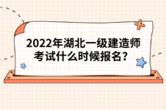 2022年湖北一級建造師考試什么時候報名？