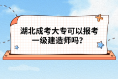 湖北成考大?？梢詧罂家患壗ㄔ鞄焼?？