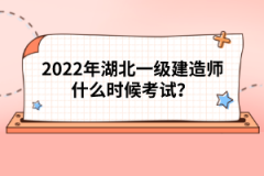 2022年湖北一級建造師什么時候考試？