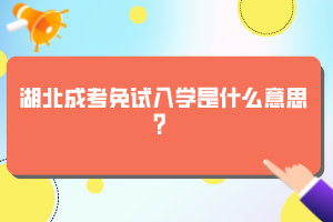 湖北成考免試入學是什么意思？