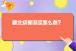 湖北成考沒過怎么辦？