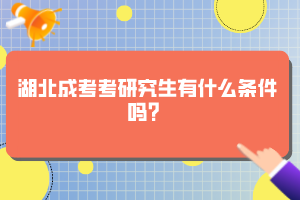 湖北成考考研究生有什么條件嗎？