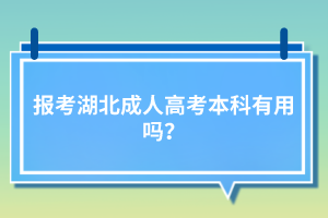 報(bào)考湖北成人高考本科有用嗎？