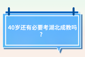 40歲還有必要考湖北成教嗎？