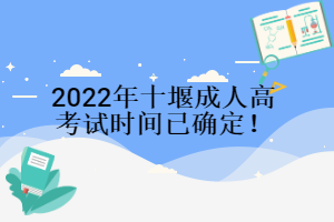 2022年十堰成人高考試時(shí)間已確定！