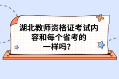 湖北教師資格證考試內(nèi)容和每個(gè)省考的一樣嗎？
