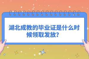 湖北成教的畢業(yè)證是什么時(shí)候領(lǐng)取發(fā)放？