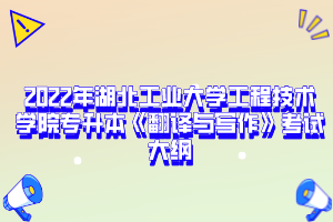 2022年湖北工業(yè)大學工程技術(shù)學院專升本《翻譯與寫作》考試大綱