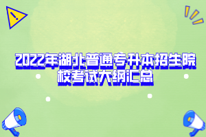 2022年湖北普通專升本招生院?？荚嚧缶V匯總