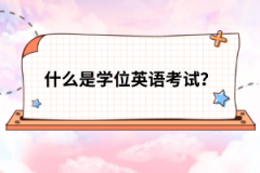 什么是學(xué)位英語考試？