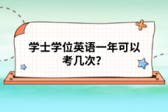 學(xué)士學(xué)位英語一年可以考幾次？