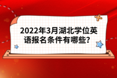 2022年3月湖北學(xué)位英語(yǔ)報(bào)名條件有哪些？
