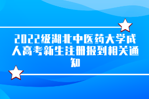 2022級湖北中醫(yī)藥大學(xué)成人高考新生注冊報(bào)到相關(guān)通知