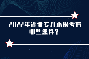 2022年湖北專(zhuān)升本報(bào)考有哪些條件？