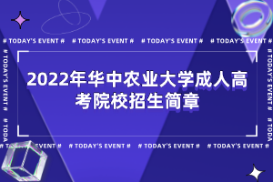 2022年華中農(nóng)業(yè)大學(xué)成人高考院校招生簡章