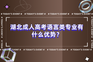 湖北成人高考語言類專業(yè)有什么優(yōu)勢？