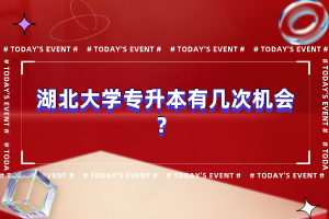 湖北大學(xué)專升本有幾次機(jī)會？