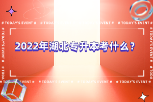 2022年湖北專升本考什么？