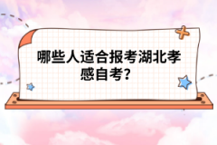 哪些人適合報考湖北孝感自考？