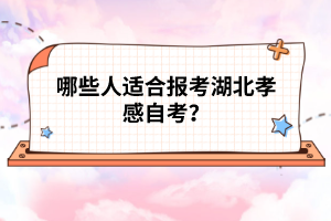 哪些人適合報(bào)考湖北孝感自考？