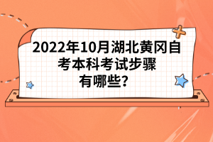 2022年10月湖北黃岡自考本科考試步驟有哪些？