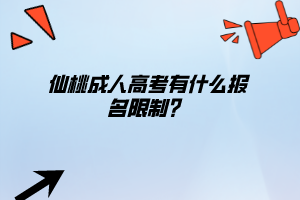 仙桃成人高考有什么報名限制？