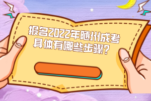 報(bào)名2022年隨州成考具體有哪些步驟？