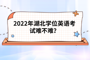 2022年湖北學位英語考試難不難？