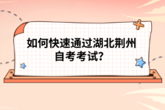 如何快速通過湖北荊州自考考試？