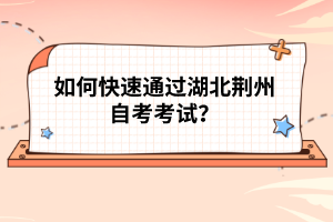 如何快速通過湖北荊州自考考試？