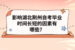 影響湖北荊州自考畢業(yè)時間長短的因素有哪些？