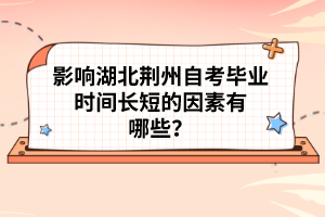 影響湖北荊州自考畢業(yè)時(shí)間長短的因素有哪些？
