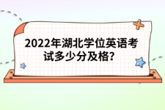 2022年湖北學(xué)位英語(yǔ)考試多少分及格？