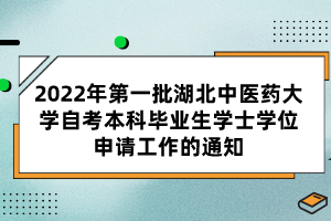 2022年第一批湖北中醫(yī)藥大學自考本科畢業(yè)生學士學位申請工作的通知