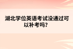 湖北學(xué)位英語(yǔ)考試沒(méi)通過(guò)可以補(bǔ)考嗎？