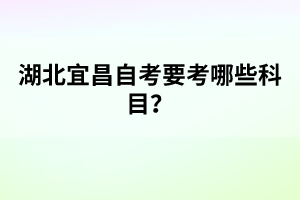 湖北學(xué)位英語(yǔ)考試題型有哪些？