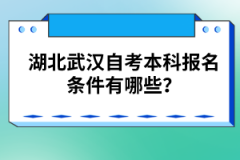 湖北武漢自考本科報名條件有哪些？