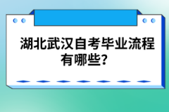 湖北武漢自考畢業(yè)流程有哪些？